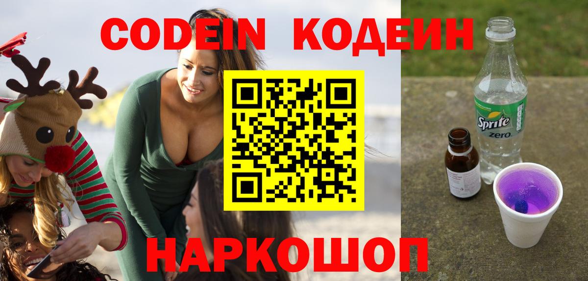 Кодеин Purple Drank  Кодеиновый сироп Lean напиток Lean (лин)  Красноуфимск  Вход с VPN 